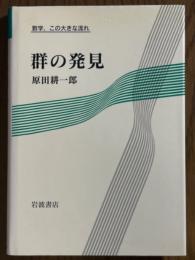 群の発見（数学、この大きな流れ）