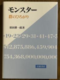 モンスター　群のひろがり