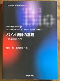 バイオ統計の基礎　医薬統計入門（バイオ統計シリーズ１）