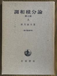 調和積分論（上）第２版（現代数学16）