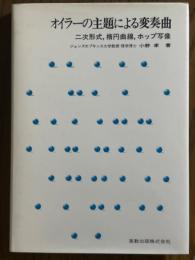 オイラーの主題による変奏曲　二次形式、楕円曲線、ホップ写像