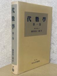 代数学　第１巻