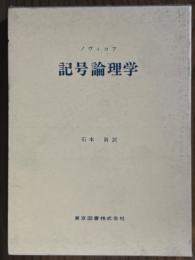 記号論理学（数学選書）
