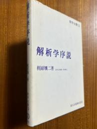 解析学序説（数学全書13）
