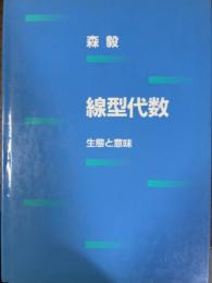 線型代数　生態と意味