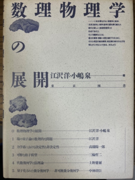 数理物理学の展開(江沢洋/小嶋泉(編)) / 四方堂書店 / 古本