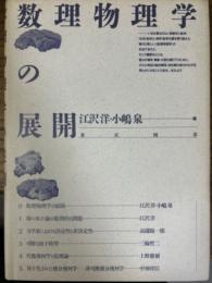 数理物理学の展開