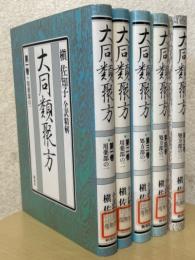 全訳精解　大同類聚方【普及版】（5巻揃）