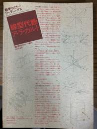 線型代数ア・ラ・カルト（数学セミナーリーディングス／数学セミナー増刊）　