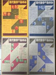 現代数学のあゆみ（１～4／4冊揃）（数学セミナーリーディングス／数学セミナー増刊）
