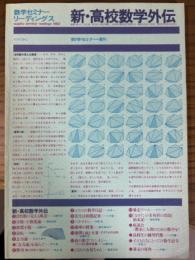 新・高校数学外伝（数学セミナーリーディングス／数学セミナー増刊）
