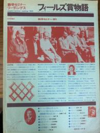 フィールズ賞物語（数学セミナーリーディングス／数学セミナー増刊）