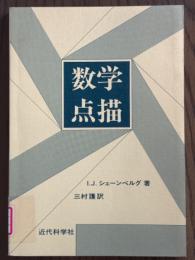 数学点描