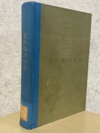 変形体の力学（ゾンマーフェルト理論物理学講座２）