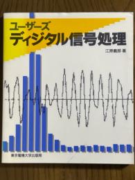 ユーザーズディジタル信号処理