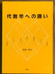代数学への誘い