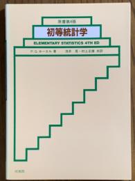 原書第４版　初等統計学