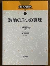 数論の３つの真珠（はじめよう数学４）