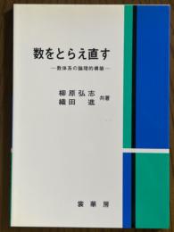数をとらえ直す　数体系の論理的構築