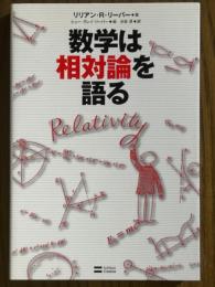 数学は相対論を語る