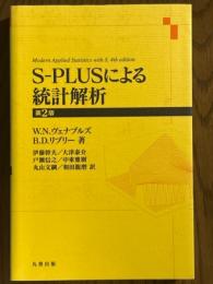 S-PLUSによる統計解析【第2版】