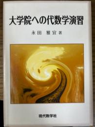 大学院への代数学演習