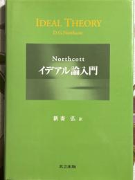 Northcottイデアル論入門