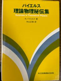 理論物理秘伝集