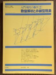 入門現代の数学２　数値解析と非線型現象（数学セミナー増刊）