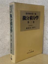 数学解析第１編　微分積分学　第２巻