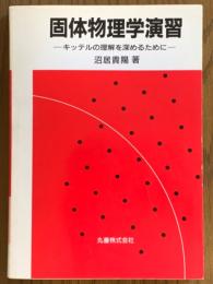固体物理学演習　キッテルの理解を深めるために