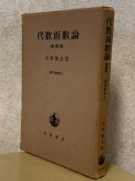 代数函数論　増補版（現代数学11）