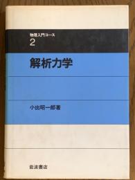 解析力学（物理入門コース２）