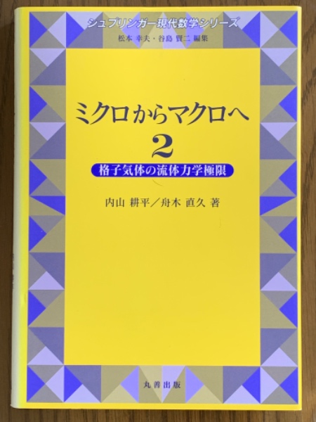 ミクロからマクロヘ 2 (シュプリンガー現代数学シリーズ) | 内山