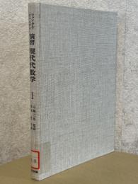 ファン・デル・ヴェルデン　演習現代代数学１