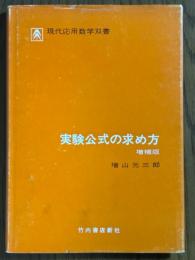 実験公式の求め方【増補版】（現代応用数学双書）