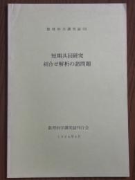 短期共同研究　組合せ解析の諸問題（数理解析研究所講究録521）