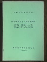 組合せ論とその周辺の研究　可換環論・代数幾何・Lie環の表現論と半順序集合の相互関係（数理科学講究録670）