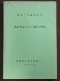 組合せ論とその周辺の研究（数理科学講究録735）
