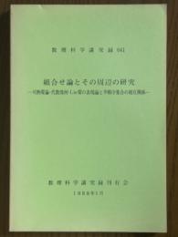 組合せ論とその周辺の研究　可換環論・代数幾何・Lie環の表現論と半順序集合の相互関係（数理科学講究録641）