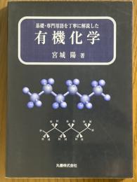基礎・専門用語を丁寧に解説した有機化学