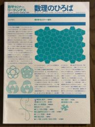 数理のひろば（数学セミナーリーディングス／数学セミナー増刊）