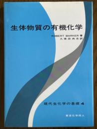 生体物質の有機化学（現代生化学の基礎４）