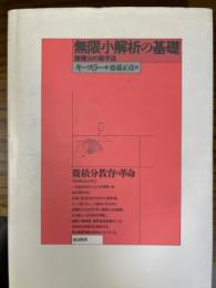無限小解析の基礎　微積分の新手法