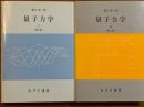 量子力学【第2版】（1、2揃） ＜物理学大系 基礎物理篇 8＞