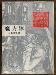 魔方陣