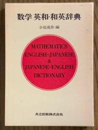 数学英和・和英辞典