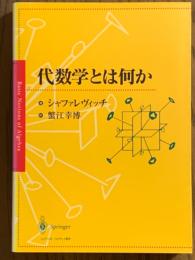 代数学とは何か