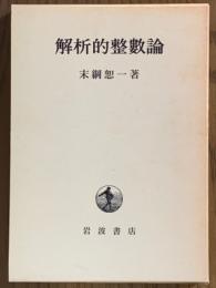 解析的整数論