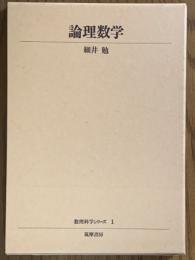 論理数学（数理科学シリーズ１）